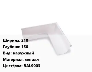 Угол желоба 210х150 наружный металл RAL9003
